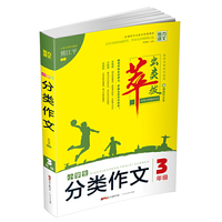 小学生分类作文（附作文本 三年级）