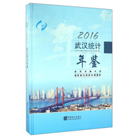 武汉统计年鉴（2016）