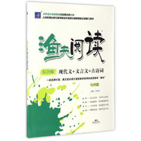 渔夫阅读：现代文+文言文+古诗词（七年级 综合版）