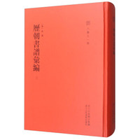 历朝书谱汇编（3）/六艺之一录