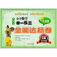 新概念小学数学举一反三全能达标卷（五年级 C版）