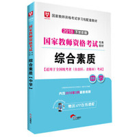 2018（下半年版）国家教师资格考试专用教材综合素质(中学)