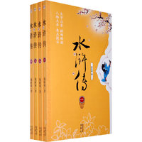 水浒传（全四册）