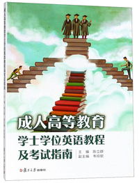 成人高等教育学士学位英语教程及考试指南