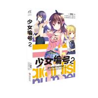 少女编号 2
