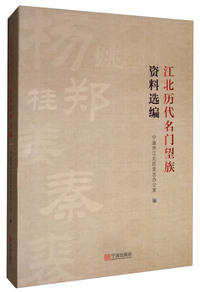 江北历代名门望族资料选编