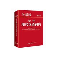 全新版学生现代汉语词典(修订本)