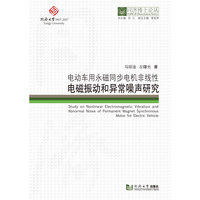 同济博士论丛——电动车用永磁同步电机非线性电磁振动和异常噪声研究