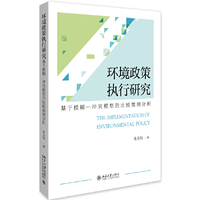 环境政策执行研究：基于模糊—冲突模型的比较案例分析