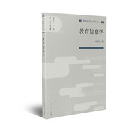 教育信息学(教育科学分支学科丛书)