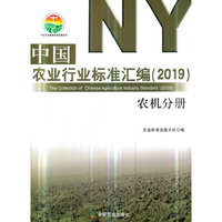 中国农业行业标准汇编（2019） 农机分册