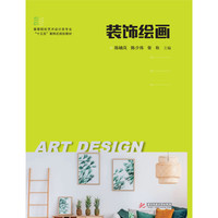 装饰绘画
