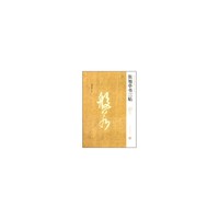 张旭草书三帖(肚痛帖 般若波罗蜜多心经 千字文残石)(中国历代名碑名帖精选系列)
