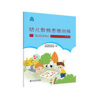 幼儿数独思维训练（一）
