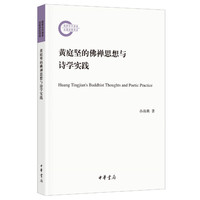 黄庭坚的佛禅思想与诗学实践（国家社科基金后期资助项目）