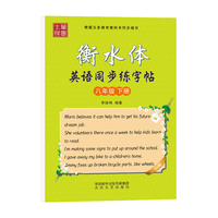 笔墨先锋 衡水体英语同步练字帖 人教版 八年级下册