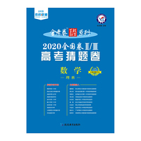 2020年高考 猜题卷 数学（理科） 全国卷Ⅱ/Ⅲ--天星教育