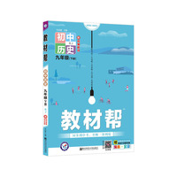 教材帮 初中 九下 历史 RJ（人教版）九年级下册 2021学年适用--天星教育