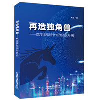 再造独角兽