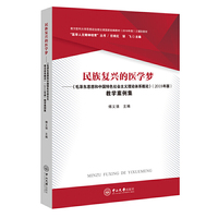 民族复兴的医学梦——《毛泽东思想和中国特色社会主义理论体系概论》（2018年版）教学案例集-“医学人文精神培育”丛书