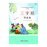 三字经 导读本（中小学生经典阅读系列丛书，拼音+导读+大意+小故事，小朋友能懂，家长易读）