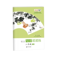乐学好字帖 写字课课练二年级下册昆玉颜楷 与部编版语文教材同步 首都师范大学专家团队倾力打造优字