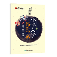 一笔好字小学入学铅笔字帖汉字数字拼音