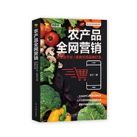 农产品全网营销：农业合作社/家庭农场品牌打造