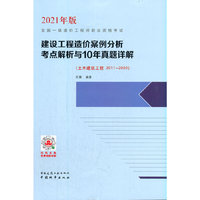 建设工程造价案例分析考点解析与10年真题详解（土木建筑工程 2011-2020）
