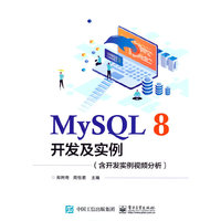 MySQL 8开发及实例（含开发实例视频分析）