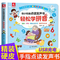 幼小衔接点读发声书 轻松学拼音 儿童汉语拼音学习神器教材 学前班大班一年级拼读训练 3-6岁幼儿启蒙早教手指点读发声书