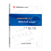 山西医科大学第二医院神经内科病例精解