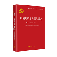 中国共产党内蒙古历史 第一卷（1921-1949）
