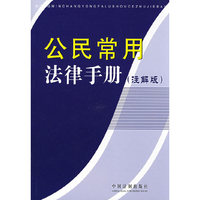 公民常用法律手册(注解版)