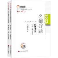 东奥会计 轻松过关2 2022年注册会计师考试名师好题 大小题专攻 经济法