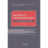国家治理现代化下我国预算治理体系构建研究--基于制约和监督权力运行的视角