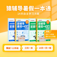 猿辅导暑假一本通 高一升高二衔接全两册（数物化三科一本，14天一天一练，暑假学习做一道题会一类题。）