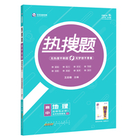 新教材2023版王后雄热搜题高中地理选择性必修1自然地理基础人教版 王后雄高二地理课本同步辅导资料