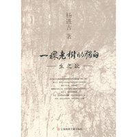 一棵老树的独白--生之欲