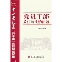 党员干部关注的法治问题