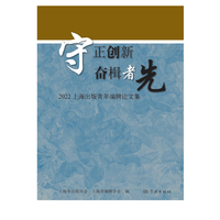 守正创新 奋楫者先--2022上海出版青年编辑论文集