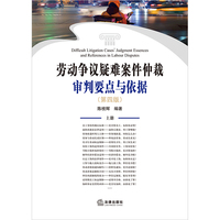 劳动争议疑难案件仲裁审判要点与依据（第四版）（上下册）