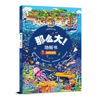 儿童专注力训练·那么大！地板书 神奇的海洋
