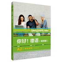 你好!德语(视频版)A2学生用书