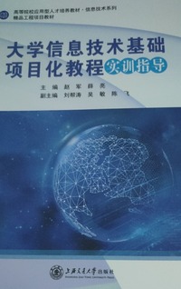 大学信息技术基础项目化教程实训指导