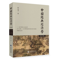 中国经典经济学（第2版）