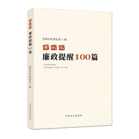 廉议汇：廉政提醒100篇