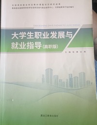 大学生职业发展与就业指导 (高职版)