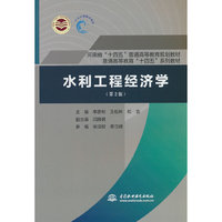 水利工程经济学(第2版)(河南省“十四五”普通高等教育规划教材 普通高等教育“十四五”系列教材)