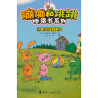 别嘲笑我的朋友(蹦蹦和跳跳桥梁书系列)